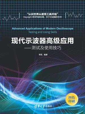 cover image of 现代示波器高级应用——测试及使用技巧